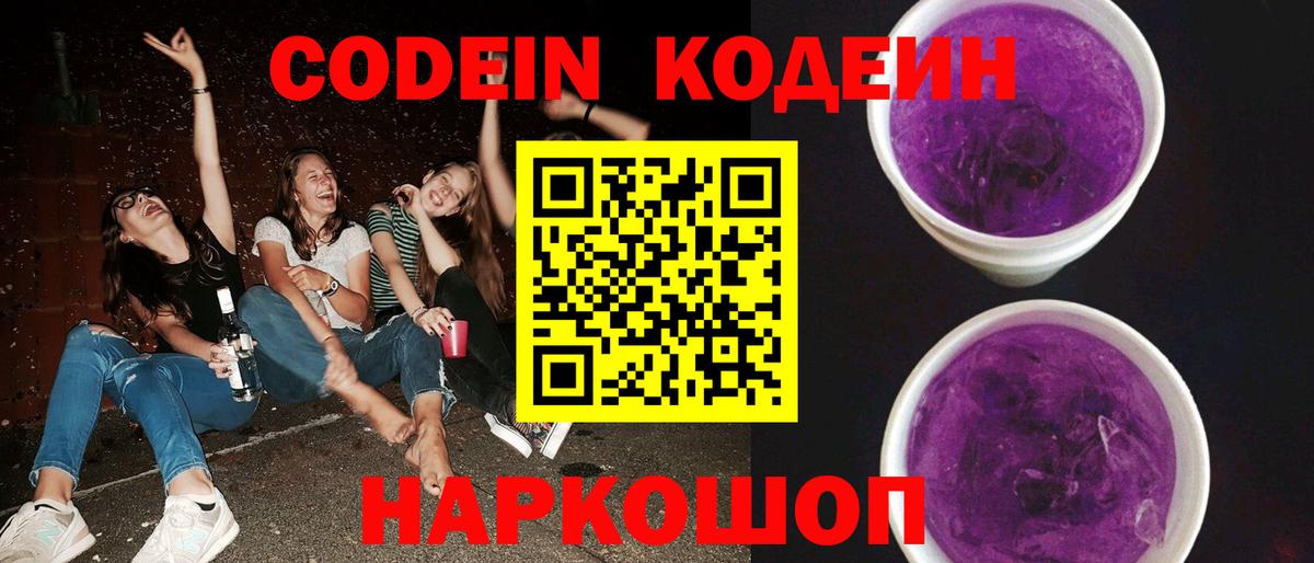 Codein напиток Lean (лин) Минеральные Воды